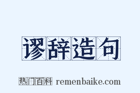 谬辞造句是什么意思的图片